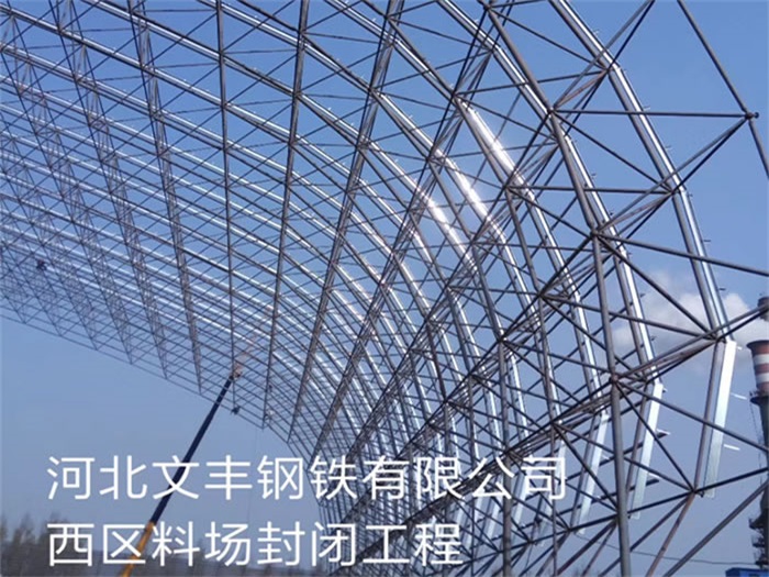 绍兴文丰钢铁有限公司西区料场封闭工程
