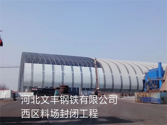 绍兴文丰钢铁有限公司西区料场封闭工程